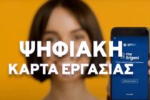 Από την 1η Ιουλίου η πλήρης εφαρμογή της Ψηφιακής Κάρτας Εργασίας σε βιομηχανία και λιανεμπόριο