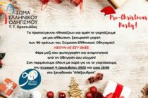 Pre-Christmas Party από το Σώμα Ελληνικού Οδηγισμού στην Ορεστιάδα