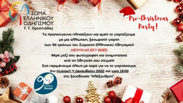 Pre-Christmas Party από το Σώμα Ελληνικού Οδηγισμού στην Ορεστιάδα