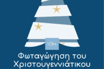 Φωταγώγηση Χριστουγεννιάτικου Δέντρου στο Διδυμότειχο