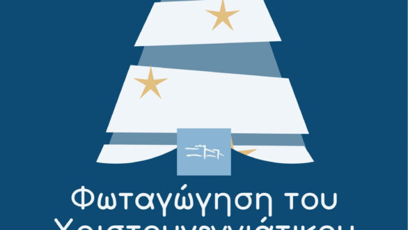 Φωταγώγηση Χριστουγεννιάτικου Δέντρου στο Διδυμότειχο