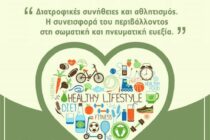 Ημερίδα με θέμα:  «Διατροφικές συνήθειες και αθλητισμός. Η συνεισφορά του περιβάλλοντος στην σωματική και πνευματική ευεξία.»