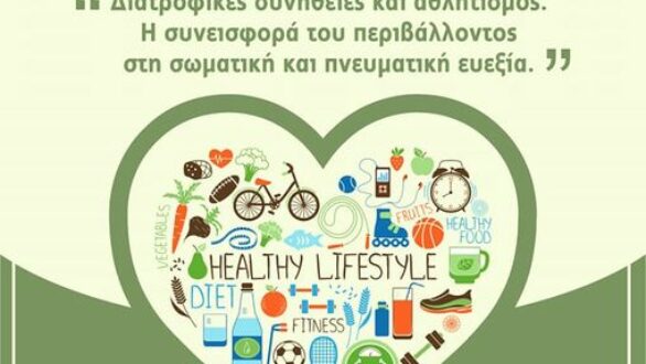 Ημερίδα με θέμα:  «Διατροφικές συνήθειες και αθλητισμός. Η συνεισφορά του περιβάλλοντος στην σωματική και πνευματική ευεξία.»