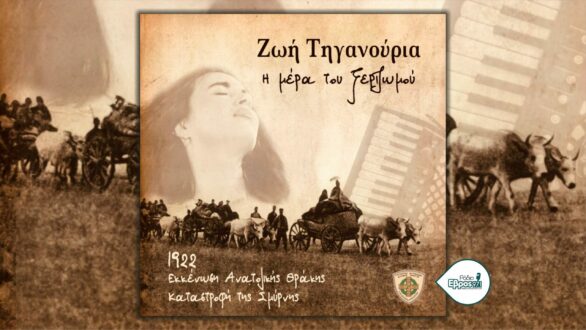 “Η μέρα του ξεριζωμού” στην Αθήνα – Με  Ζωή Τηγανούρια, Μαριώ, Αγάθωνα, Πέγκυ Ζήνα, Γωγώ Ατζολετάκη, Ζήνα Κουτσελίνη και άλλες γνωστές προσωπικότητες