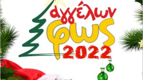 Ορεστιάδα: Το αναλυτικό πρόγραμμα για το “Αγγέλων Φως 2022”