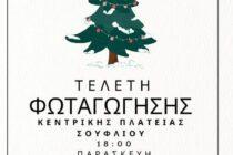 Φωταγώγηση Χριστουγεννιάτικου Δέντρου στο Σουφλί