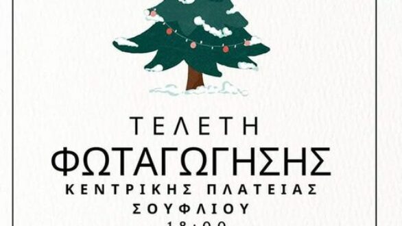 Φωταγώγηση Χριστουγεννιάτικου Δέντρου στο Σουφλί