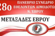 Στους Μεταξάδες το 28ο Πανέβριο Συνέδριο Συλλόγων & Ομάδων Εθελοντών Αιμοδοτών Ν. Έβρου