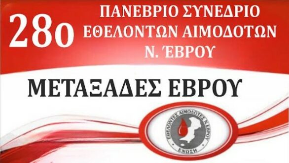 Στους Μεταξάδες το 28ο Πανέβριο Συνέδριο Συλλόγων & Ομάδων Εθελοντών Αιμοδοτών Ν. Έβρου