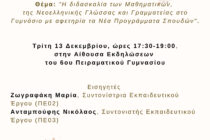 Επιμορφωτική Συνάντηση στο 6ο Πειραματικό Γυμνάσιο Αλεξανδρούπολης