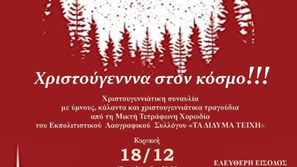 “Χριστούγεννα στον κόσμο!!!”