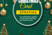 Χριστουγεννιάτικη συναυλία Φιλαρμονικής Δήμου Αλεξανδρούπολης