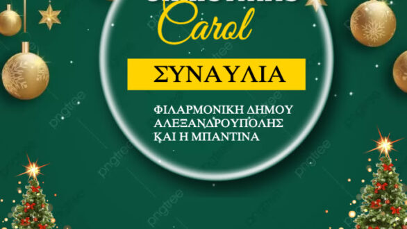 Χριστουγεννιάτικη συναυλία Φιλαρμονικής Δήμου Αλεξανδρούπολης