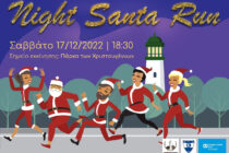 Αλεξανδρούπολη: Τρέχουμε για καλό σκοπό στο AXD Night Santa Run!