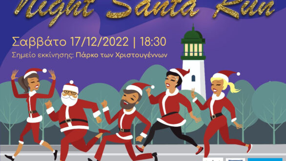 Αλεξανδρούπολη: Τρέχουμε για καλό σκοπό στο AXD Night Santa Run!