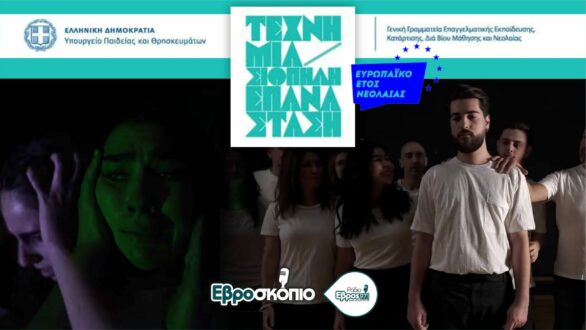 Ορεστιάδα: “Τέχνη, μια σιωπηλή επανάσταση” – Ενδιαφέρουσα Ημερίδα την Κυριακή από το Υπουργείο Παιδείας