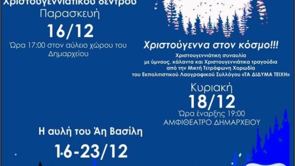 Σήμερα η έναρξη των χριστουγεννιάτικων εκδηλώσεων στο Διδυμότειχο με την “Αυλή του Άη Βασίλη”!