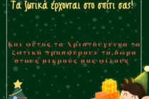Δήμος Διδυμοτείχου: Τα ξωτικά έρχονται στο σπίτι σας!