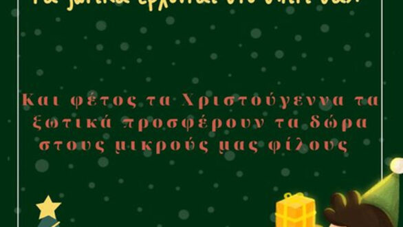 Δήμος Διδυμοτείχου: Τα ξωτικά έρχονται στο σπίτι σας!