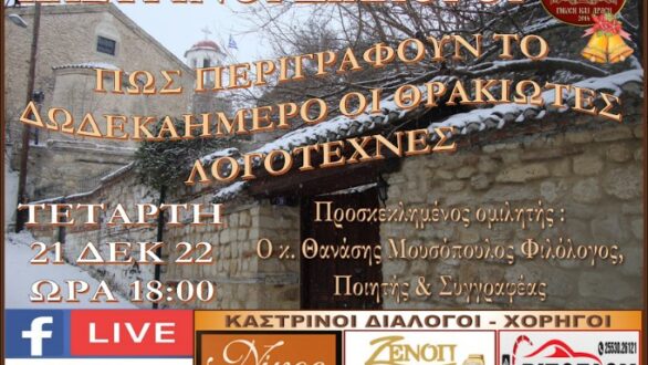 “Καστρινοί Διάλογοι”: Πως περιγράφουν το δωδεκαήμερο οι Θρακιώτες λογοτέχνες