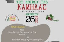 Αναβιώνει το έθιμο της Καμήλας στους δρόμους της Οινόης και της Ορεστιάδας!