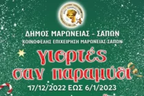 Γιορτές σαν Παραμύθι» στο Δήμο Μαρωνείας-Σαπών