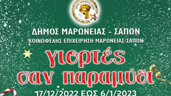 Γιορτές σαν Παραμύθι» στο Δήμο Μαρωνείας-Σαπών