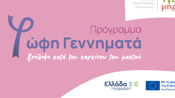 Πρόγραμμα «Φώφη Γεννηματά»: Περισσότερες από 4.000 γυναίκες διαγνώστηκαν έγκαιρα