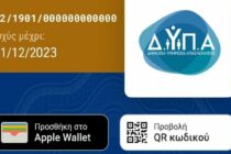 ΔΥΠΑ: Έρχεται τη Δευτέρα 9/1 η Ψηφιακή Κάρτα Ανεργίας