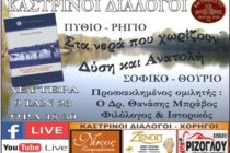 “Καστρινοί Διάλογοι”: «Στα νερά που χωρίζουν Δύση και Ανατολή : Πύθιο, Ρήγιο, Σοφικό και Θούριο»