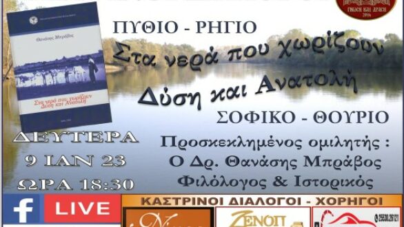 “Καστρινοί Διάλογοι”: «Στα νερά που χωρίζουν Δύση και Ανατολή : Πύθιο, Ρήγιο, Σοφικό και Θούριο»