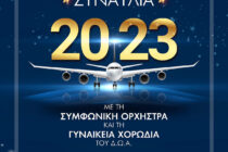 Πρωτοχρονιάτικη Εορταστική Συναυλία στον Διεθνή Κρατικό Αερολιμένα Αλεξανδρούπολης «ΔΗΜΟΚΡΙΤΟΣ»
