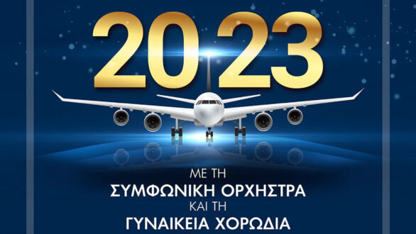 Πρωτοχρονιάτικη Εορταστική Συναυλία στον Διεθνή Κρατικό Αερολιμένα Αλεξανδρούπολης «ΔΗΜΟΚΡΙΤΟΣ»