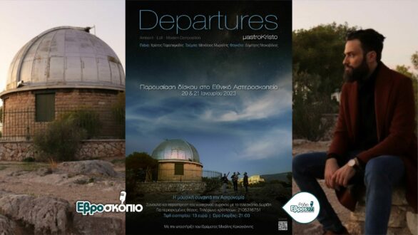 Ένας Ορεστιαδίτης κατακτάει το… σύμπαν – Στο Αστεροσκοπείο Αθηνών ο Χ. Παραπαγκίδης για ένα διήμερο μουσικών “Αναχωρήσεων”
