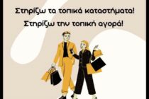 Εμπορικός Σύλλογος Διδυμοτείχου: Ψωνίστε από τα τοπικά καταστήματα και κερδίστε δώρα