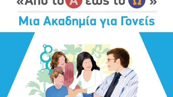 Δήμος Αλεξανδρούπολης: 9ος κύκλος των Ακαδημιών Γονέων “Από το Α έως το Ω”