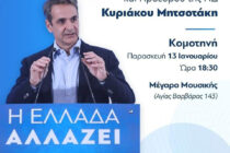 Στην Κομοτηνή θα παρουσιάσει το Πρόγραμμα “Θράκη 2030” ο Πρωθυπουργός – Στην Αλεξανδρούπολη θα τελέσει έναρξη εργασιών για μονάδα ηλεκτροπαραγωγής