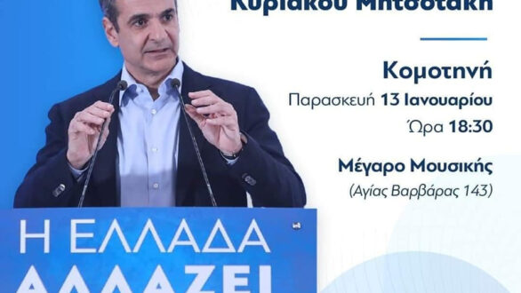 Στην Κομοτηνή θα παρουσιάσει το Πρόγραμμα “Θράκη 2030” ο Πρωθυπουργός – Στην Αλεξανδρούπολη θα τελέσει έναρξη εργασιών για μονάδα ηλεκτροπαραγωγής