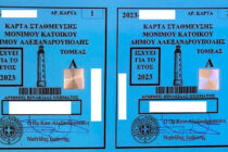 Δήμος Αλεξανδρούπολης: Ανανέωση καρτών στάθμευσης μονίμου κατοίκου για το έτος 2023