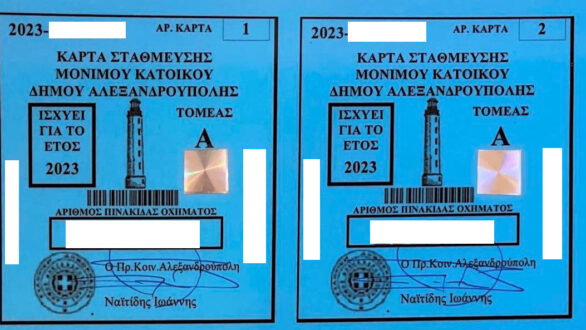 Δήμος Αλεξανδρούπολης: Ανανέωση καρτών στάθμευσης μονίμου κατοίκου για το έτος 2023
