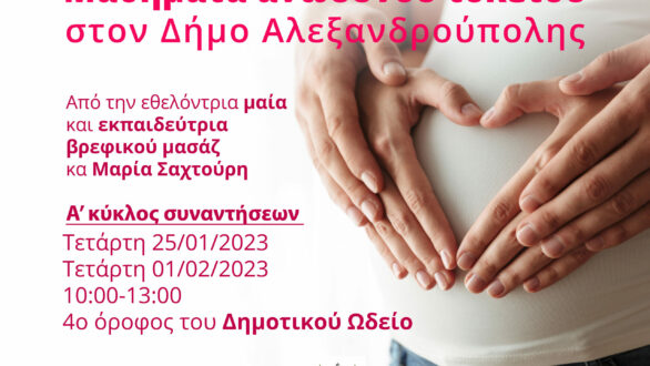 Μαθήματα ανώδυνου τοκετού στον Δήμο Αλεξανδρούπολης