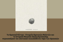Παρουσίαση του νέου τόμου των Θρακικών στο <strong>Ιστορικό Μουσείο Αλεξανδρούπολης</strong>
