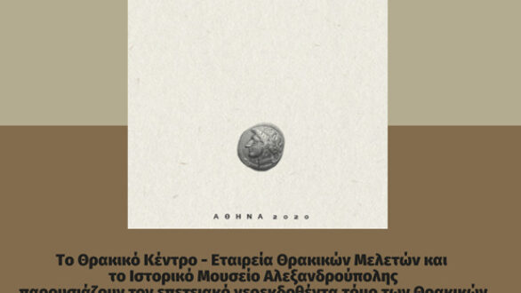 Παρουσίαση του νέου τόμου των Θρακικών στο <strong>Ιστορικό Μουσείο Αλεξανδρούπολης</strong>