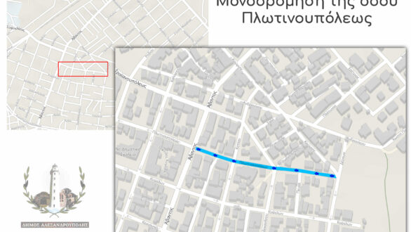 Μονοδρομείται η οδός Πλωτινουπόλεως στην Αλεξανδρούπολη