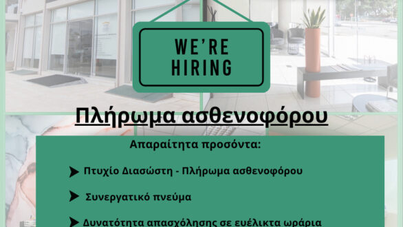 Θέσεις εργασίας στα Διαγνωστικά Εργαστήρια ΔΗΜΟΚΡΙΤΟΣ