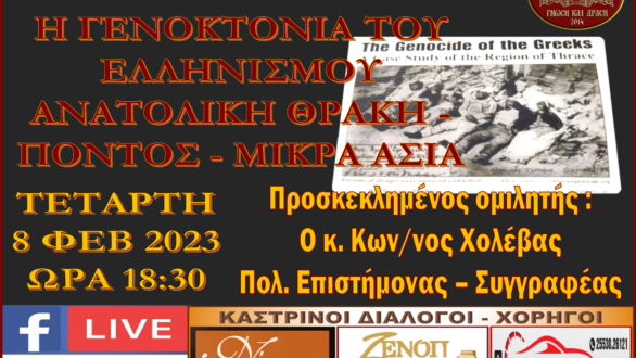 “Καστρινοί Διάλογοι”: «Η Γενοκτονία του Ελληνισμού – Ανατολική Θράκη, Πόντος και Μικρά Ασία»