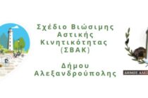 ΣΒΑΚ: Σε ανοιχτή ηλεκτρονική διαβούλευση τα εναλλακτικά σενάρια κινητικότητας στην Αλεξανδρούπολη