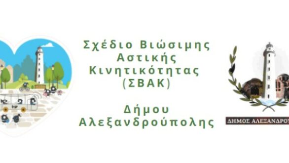 ΣΒΑΚ: Σε ανοιχτή ηλεκτρονική διαβούλευση τα εναλλακτικά σενάρια κινητικότητας στην Αλεξανδρούπολη