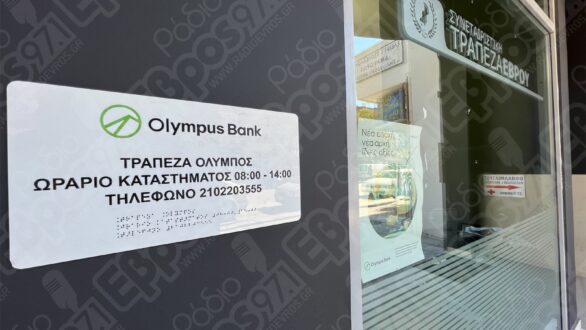 Ερώτηση για το κλείσιμο της Olympus Bank και τους εργαζομένους της από το ΚΚΕ