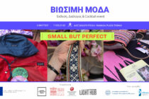 Αλεξανδρούπολη: Ανοίξανε οι Αιτήσεις για το 1ο γεγονός Βιώσιμης Μόδας στην Β. Ελλάδα